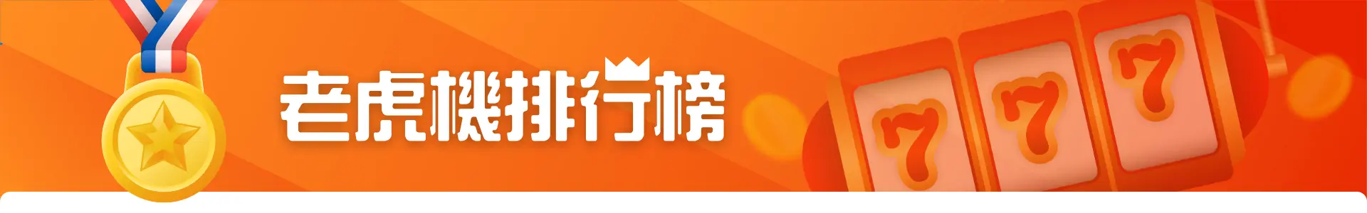 老虎機推薦排行榜