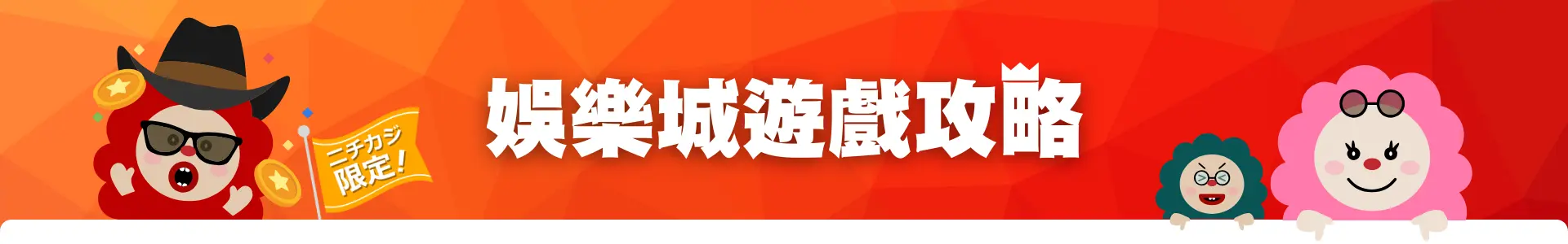 娛樂城攻略遊戲論壇