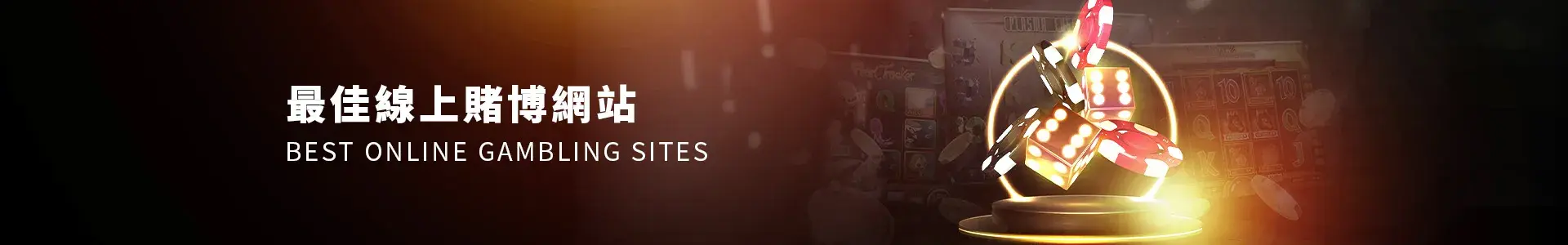 2023 年最佳線上賭博網站/現金網