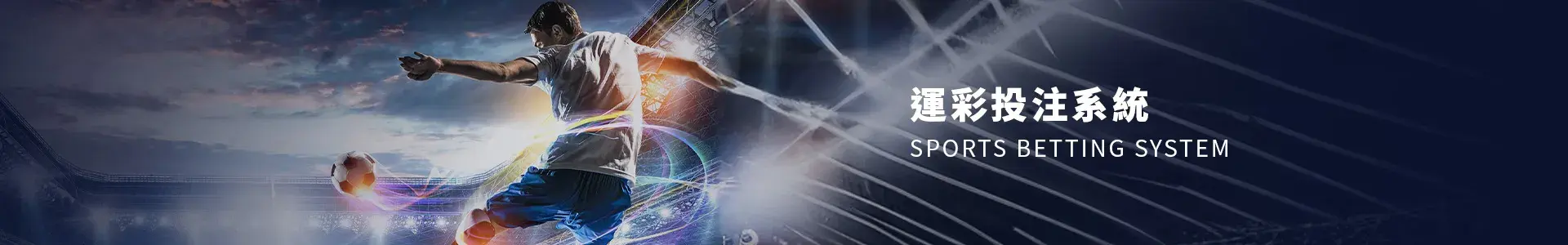 運彩投注系統