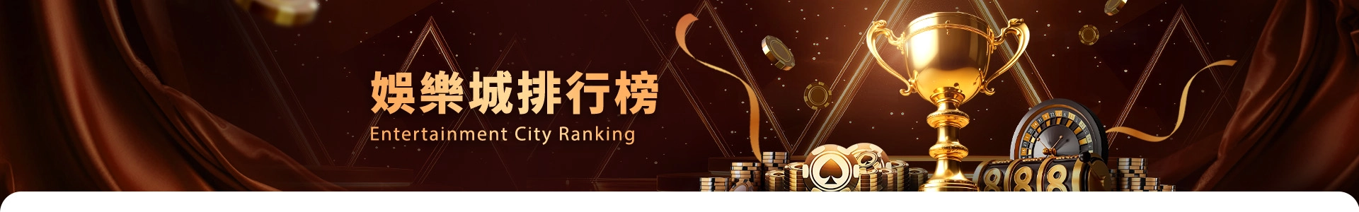 娛樂城推薦評價排行榜