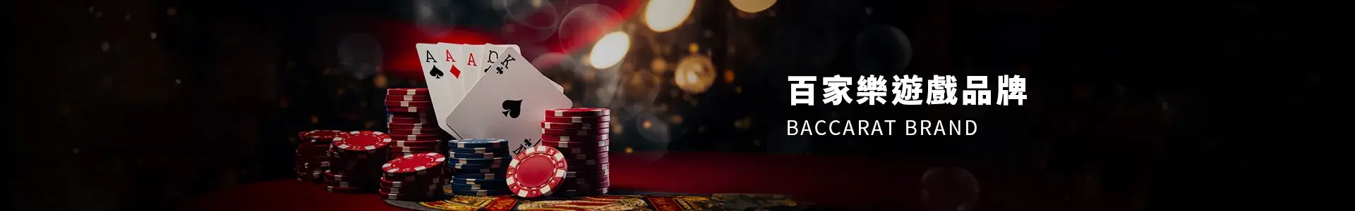 百家樂遊戲品牌