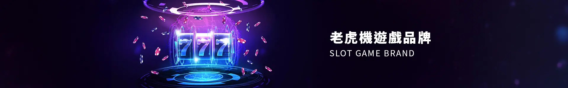老虎機遊戲品牌