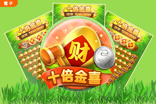《十倍金喜》電子遊戲刮刮樂