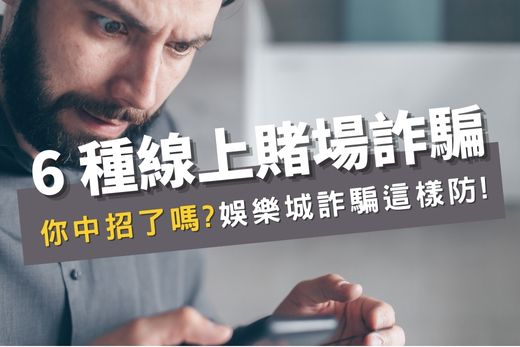 6 種線上賭場詐騙,你中招了嗎?娛樂城詐騙這樣防!