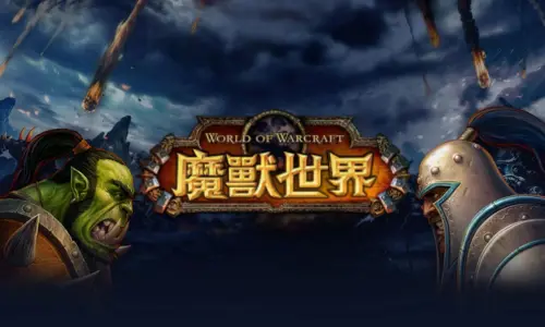 魔獸世界老虎機