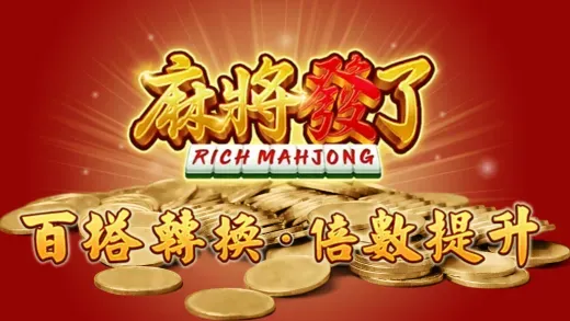 老虎機-麻將發了