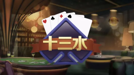 棋牌遊戲-十三隻