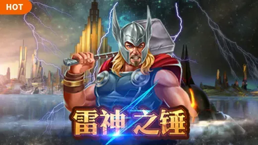 RSG電子老虎機《雷神之錘》
