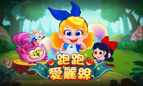 跑跑愛麗絲(愛麗絲快跑)
